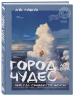 Город чудес. Мир, где сбываются мечты. Артбук