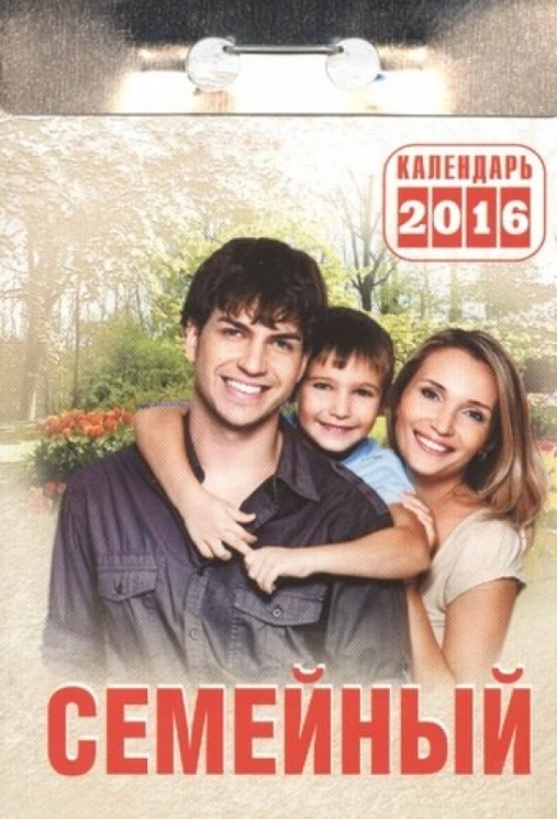 Календарь отрывной  "Семейный" на 2016 год