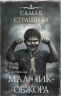 Самая страшная книга. Мальчик-обжора