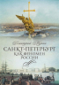 Санкт-Петербург как феномен России