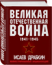 Великая Отечественная война 1941-1945. Самая полная иллюстрированная энциклопедия