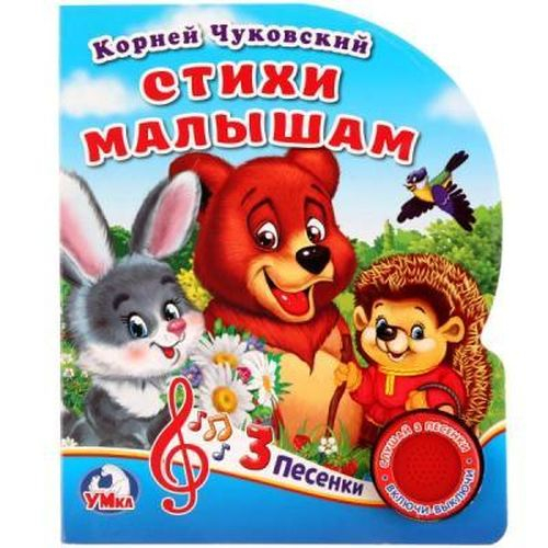 Стихи малышам