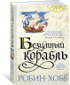 Сага о живых кораблях. Книга 2. Безумный корабль