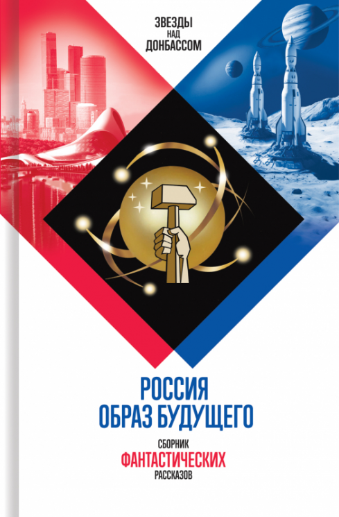 Россия. Образ будущего. Сборник фантастических рассказов