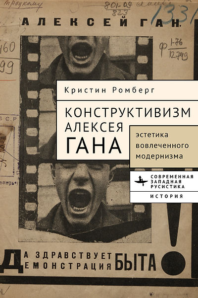 Конструктивизм Алексея Гана. Эстетика вовлеченного модернизма