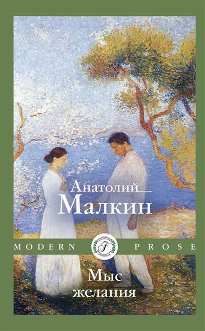 Мыс желания. Повести и рассказы
