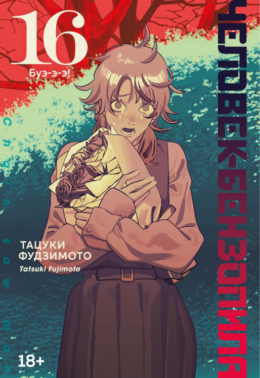 Человек-бензопила. Книга 16. Буэ-э-э!