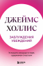 Заблуждения убеждений. Услышать зов души в мире, одержимом счастьем
