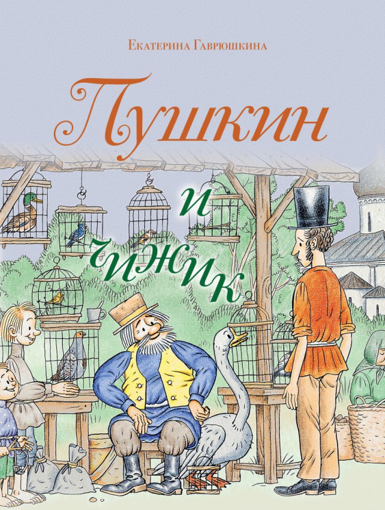 Пушкин и чижик. Книга 2