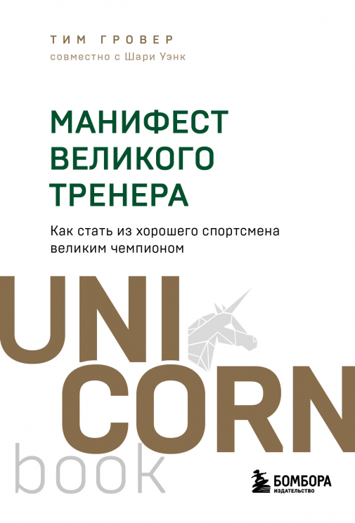 Манифест великого тренера. Как стать из хорошего спортсмена великим чемпионом