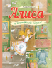 Алиса в волшебной стране