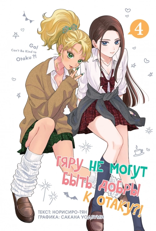 Гяру не могут быть добры к отаку?! Том 4