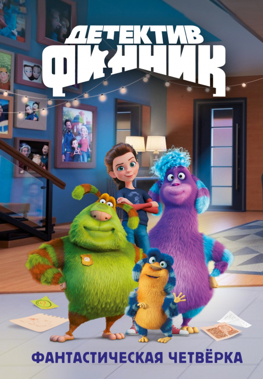 Финник 2. Детектив Финник. Фантастическая четверка