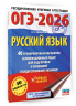 ОГЭ-2026. Русский язык. 40 тренировочных вариантов экзаменационных работ для подготовки к основному государственному экзамену