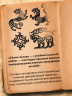Когти грифона и летающие змеи: Древние мифы, исторические диковинки и научные курьезы