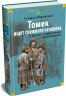 "Томек ищет снежного человека" и другие удивительные приключения