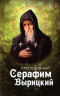 Преподобный Серафим Вырицкий
