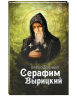 Преподобный Серафим Вырицкий