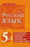 Русский язык. 5 в 1