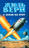 С Земли на Луну