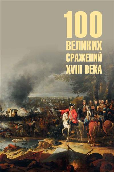 100 великих сражений XVIII века