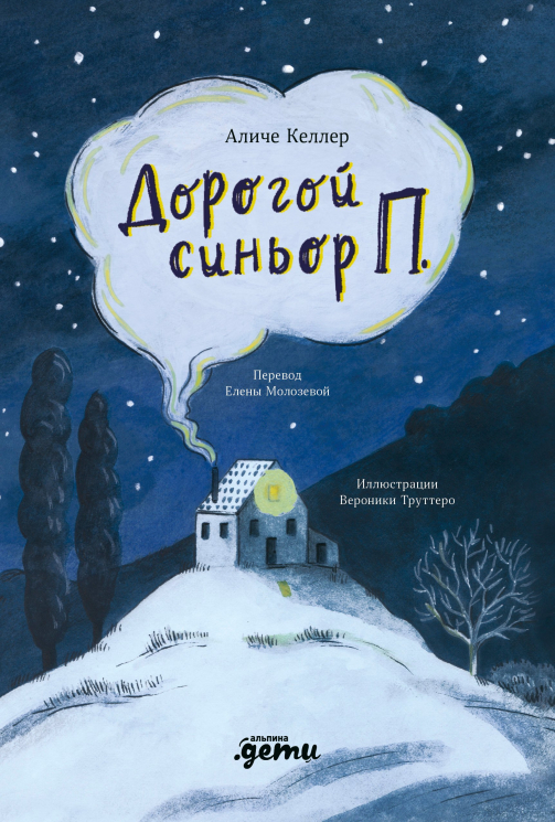 Дорогой синьор П