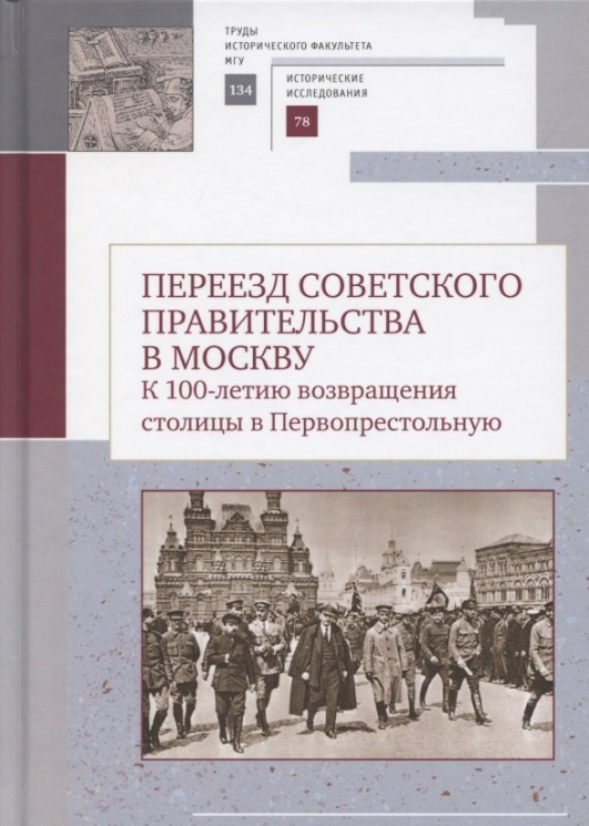 Переезд советского правительства в Москву. К 100-летию возвращения столицы в Первопрестольную