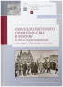 Переезд советского правительства в Москву. К 100-летию возвращения столицы в Первопрестольную