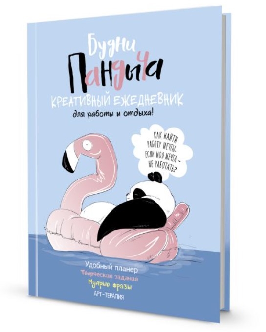 Будни Пандыча