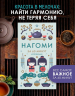 Нагоми.Смысл жизни по-японски Ногами