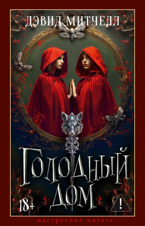 Голодный дом