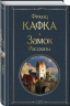 Замок. Рассказы