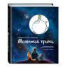 Маленький принц