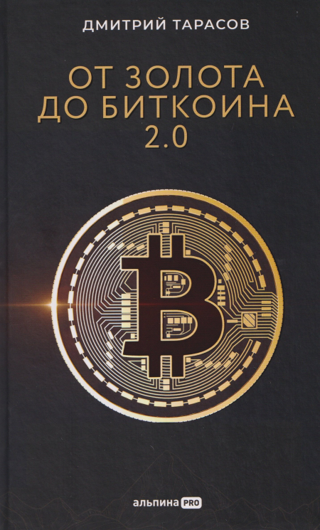 От золота до биткоина 2. 0