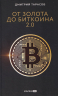 От золота до биткоина 2. 0
