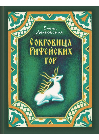Сокровища Рифейских гор. О традиционных уральских художествах - детям и взрослым
