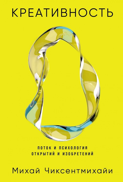 Креативность. Поток и психология открытий и изобретений