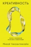 Креативность. Поток и психология открытий и изобретений