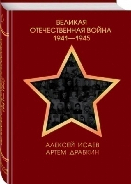 Великая Отечественная война 1941-1945 гг. (уценённый товар)