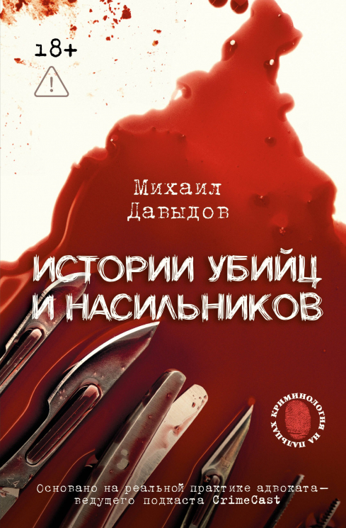 Истории убийц и насильников. Основано на реальной практике адвоката - ведущего подкаста CrimeCast