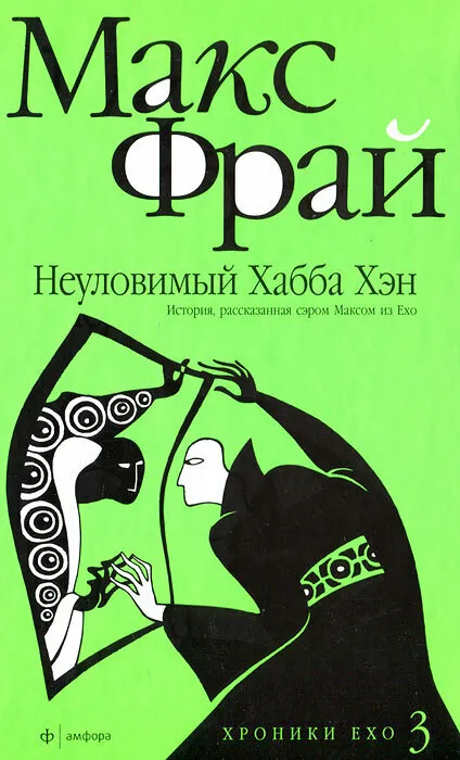 Неуловимый Хабба Хэн. История, рассказанная сэром Максом из Ехо