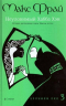 Неуловимый Хабба Хэн. История, рассказанная сэром Максом из Ехо