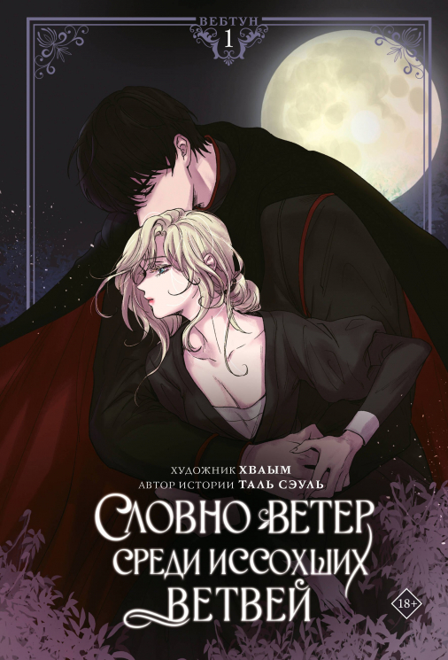 Словно ветер среди иссохших ветвей. Том 1. Вебтун . Лимитированный мерч