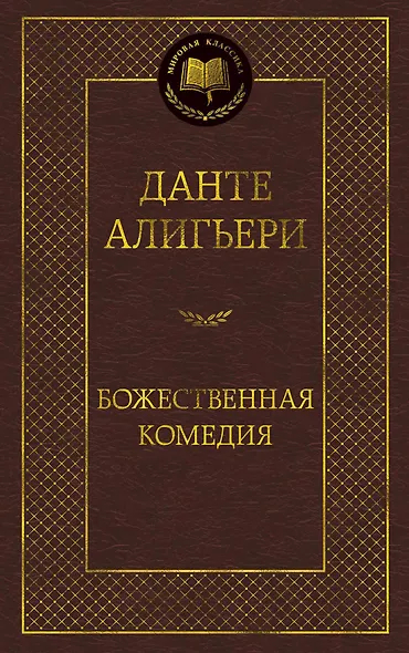 Божественная комедия