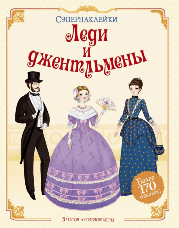 Супернаклейки. Леди и джентльмены