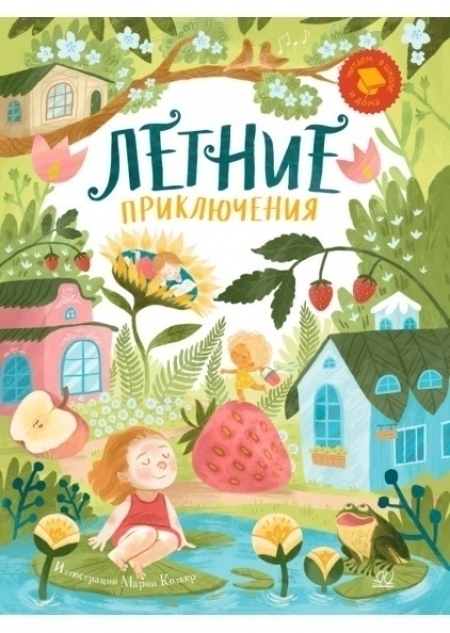 Летние приключения. Веселые истории, стихи, песенки, загадки, скороговорки, игры