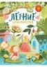 Летние приключения. Веселые истории, стихи, песенки, загадки, скороговорки, игры
