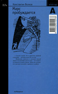 Марс пробуждается. Том 1