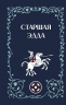 Старшая Эдда