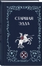 Старшая Эдда